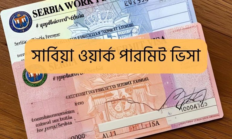 সার্বিয়া ওয়ার্ক পারমিট ভিসা